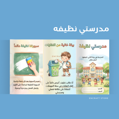 مدرستي نظيفه