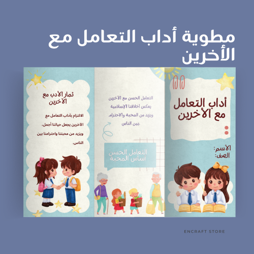 أداب التعامل مع الأخرين / لغتي