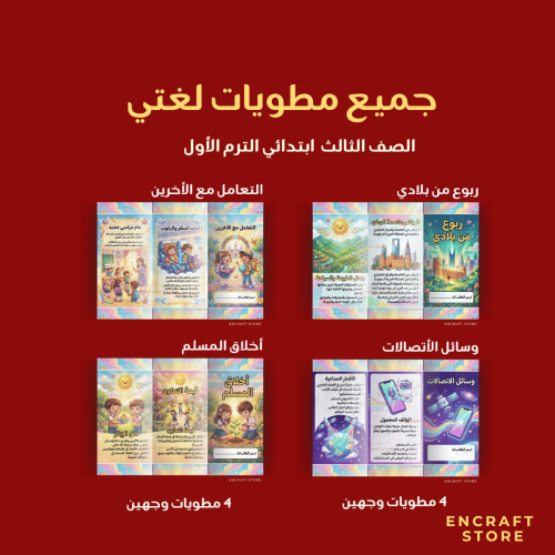 بكج جميع مطويات لغتي | ثالث ابتدائي