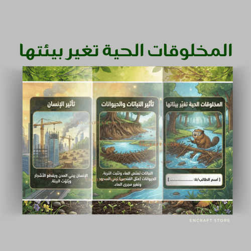 المخلوقات الحية تغير بيئتها