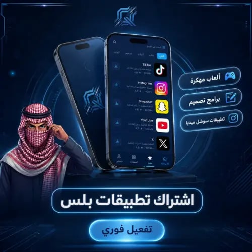 إشتراك تطبيقات البلس للأيفون - فوري