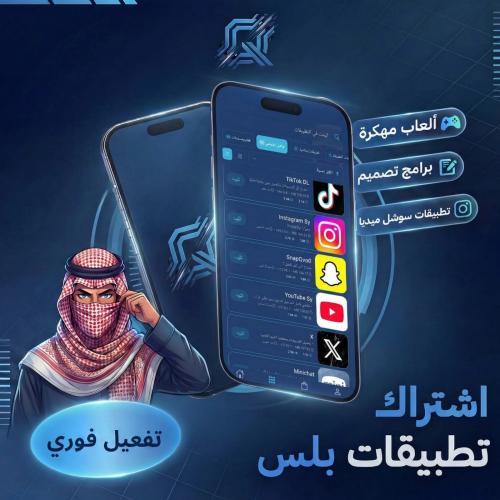 اشتراك تطبيقات البلس للأيفون + كود سناب 3 أشهر