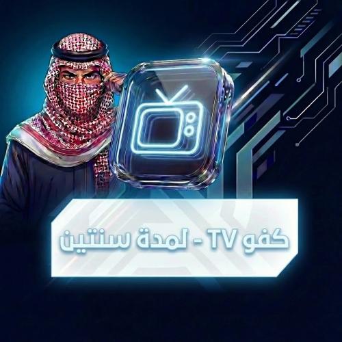 كفو TV - لمدة سنتين