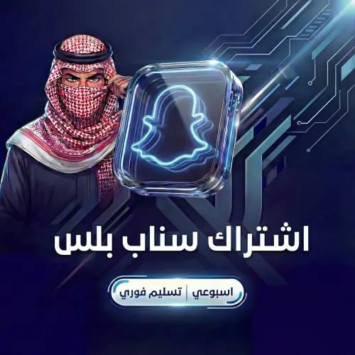 كود سناب بلس اسبوعي