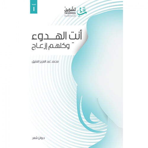 أنت الهدوء وكلهم إزعاج