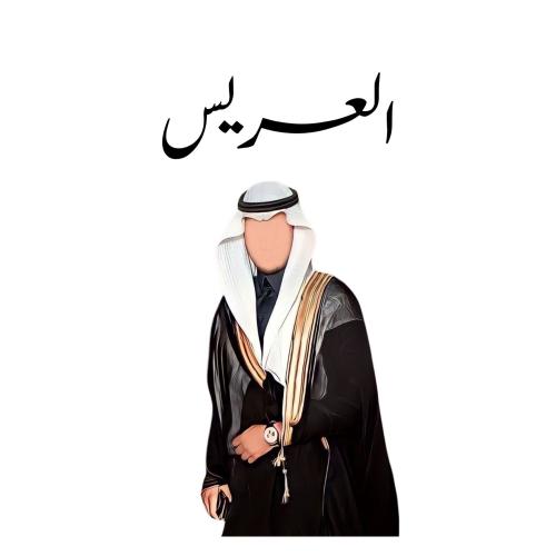 بكج عريس السعد