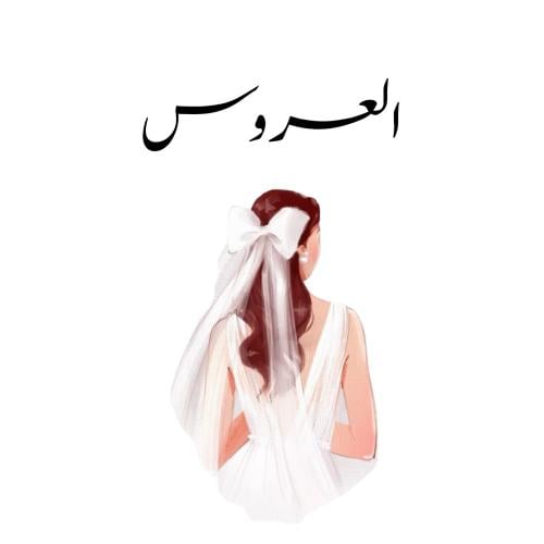 بكج توديع العزوبيه للعروسة