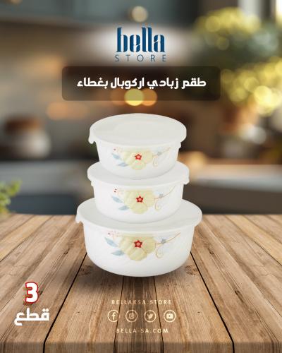 طقم زبادي اركوبال بغطاء شفاف 3 قطعة