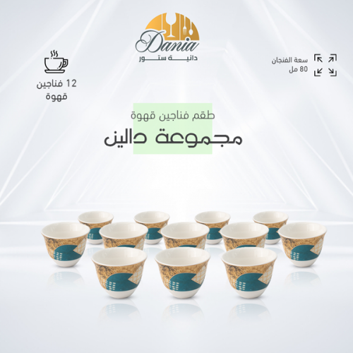 درزن فناجين قهوة سعودي مجموعة دالين
