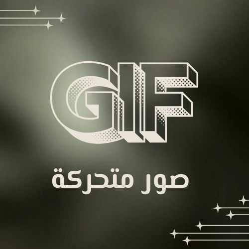 صور متحركة GiF