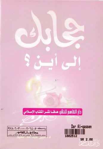 حجابك إلى أين؟