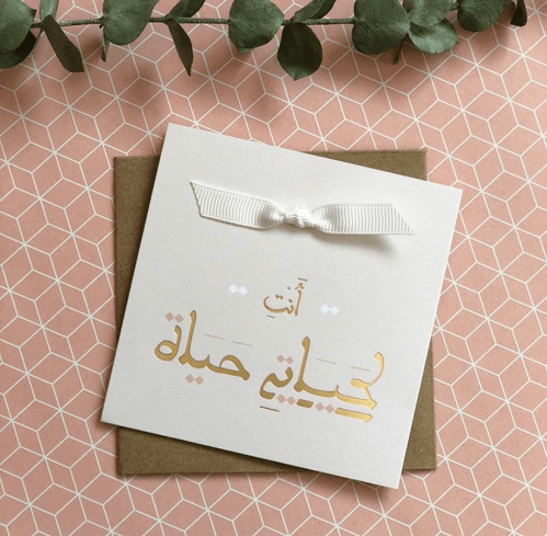 بطاقة اهداء | لحياتي حياة