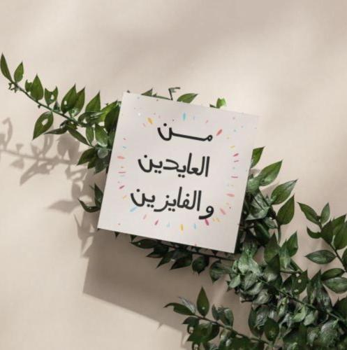 كرت اهداء ( من العايدين )