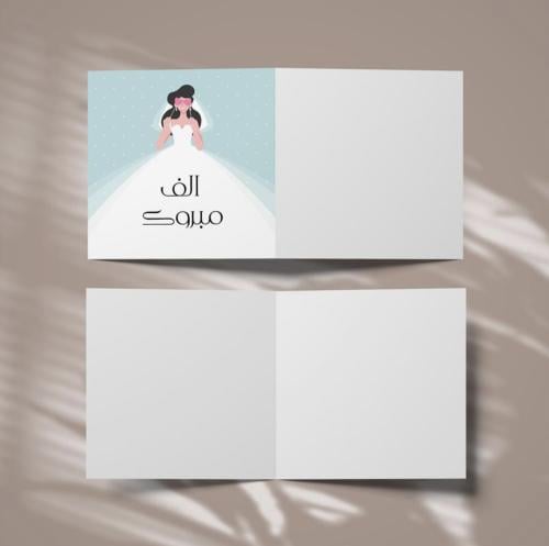 كرت اهداء ( الف مبروك)