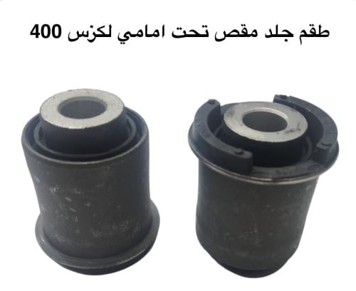طقم جلد مقص تحت امامي لكزس 400-95-2000