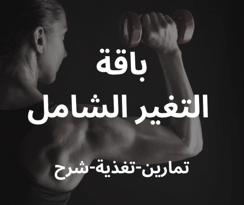 باقة التغير الشامل مع كوتش مرام