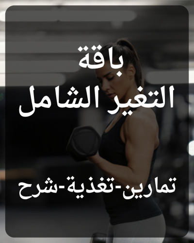 باقة التغير الشامل مع كوتش أمل