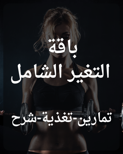 باقة التغير الشامل مع كوتش رهف