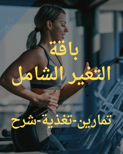 باقة التغير الشامل مع كوتش قمر