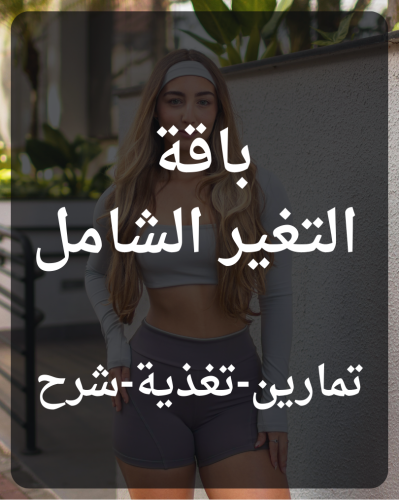 باقة التغير الشامل مع كوتش جنا