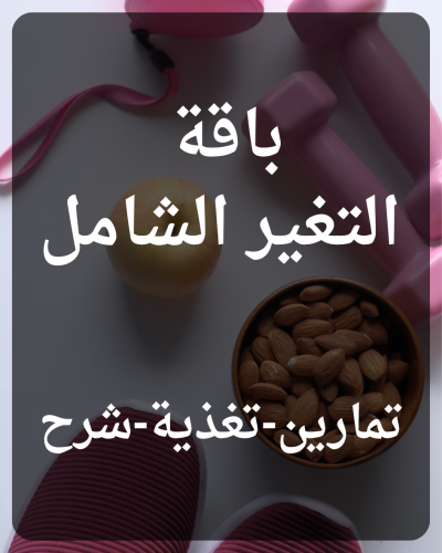 باقة التغير الشامل