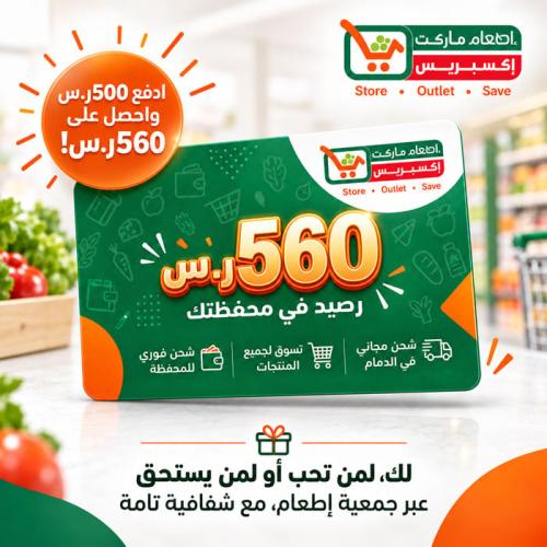 بطاقة تسوق إطعام إكسبريس (560 ريال)
