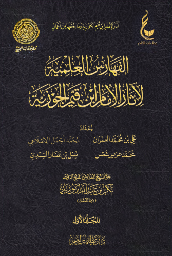 الفهارس العلمية لآثار ابن القيم (1 / 2 )