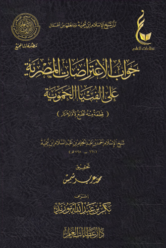 جواب الاعتراضات المصرية على الفتيا الحموية