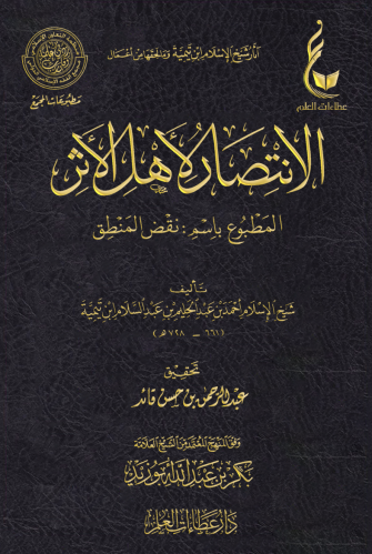 الانتصار لأهل الأثر