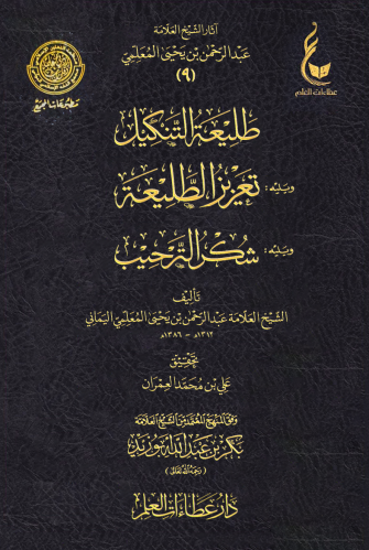 طليعة التنكيل