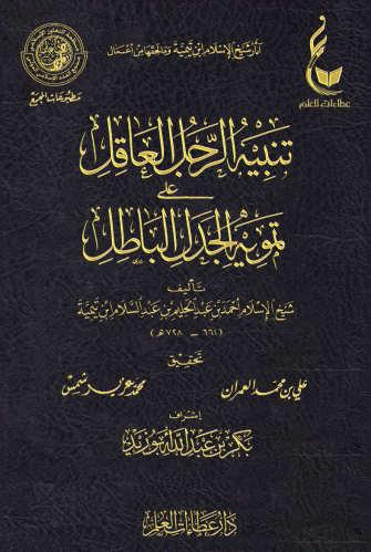 تنبيه الرجل العاقل على تمويه الجدل الباطل