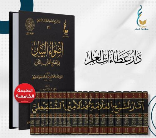 مجموعة آثار الشيخ العلامة محمد الأمين الشنقيطي