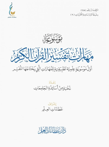 موسوعة مهارات التفسير