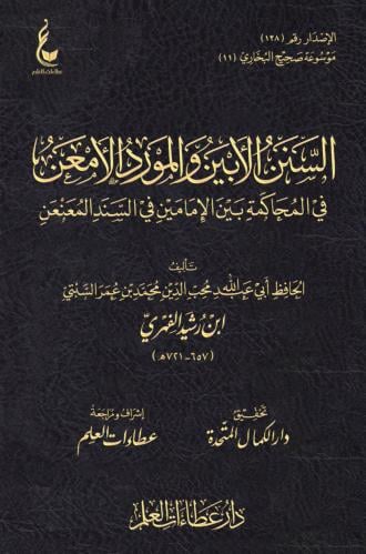 السنن الأبين والمورد الأمعن في المحاكمة بين الإمام...