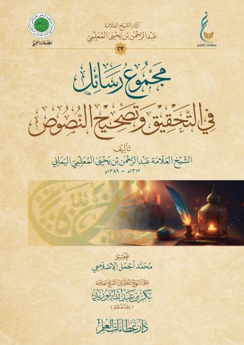 مجموع رسائل في التحقيق وتصحيح النصوص