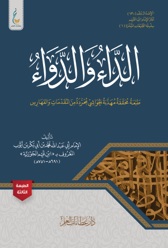 الداء والدواء (الطبعة الميسرة)