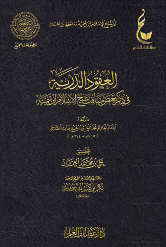 العقود الدرية في ذكر بعض مناقب شيخ الإسلام ابن تيم...
