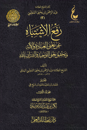 رفع الاشتباه