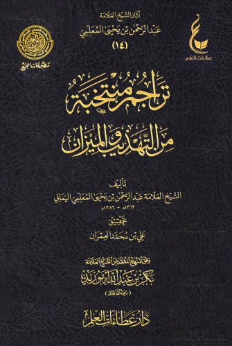 تراجم منتخبة من "التهذيب" "والميزان"