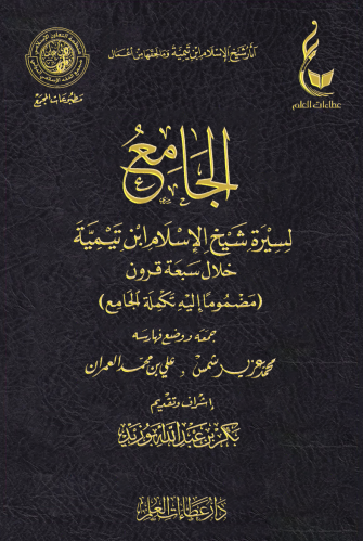 الجامع لسيرة شيخ الإسلام ابن تيمية خلال سبعة قرون