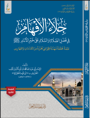 جلاء الأفهام (الطبعة الميسرة)