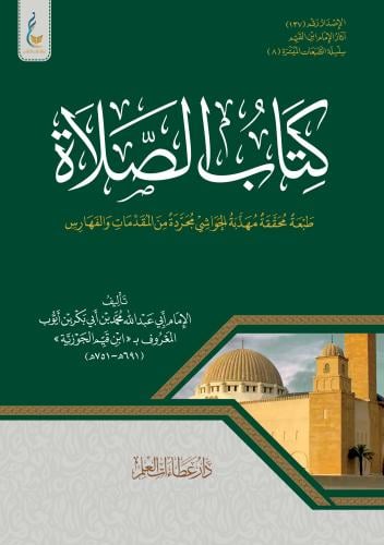 كتاب الصلاة (الطبعة الميسرة)
