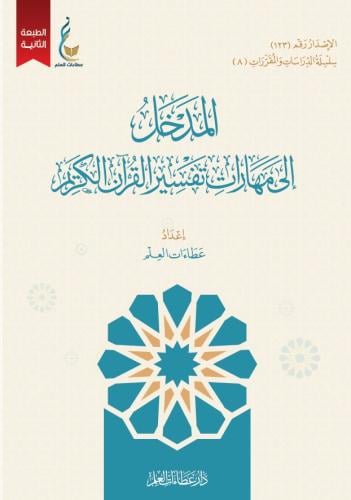 المدخل إلى مهارات تفسير القرآن الكريم