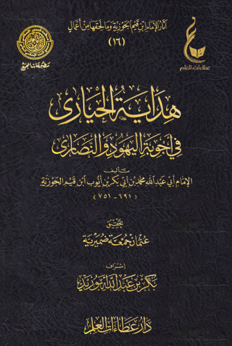 هداية الحيارى في أجوبة اليهود والنصارى