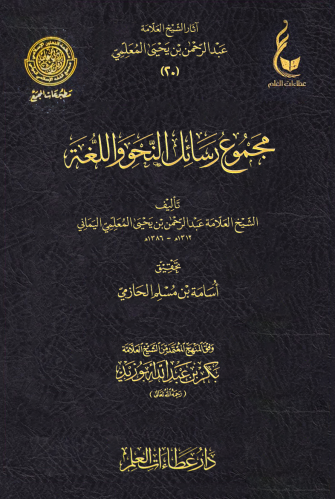 مجموع رسائل النحو واللغة