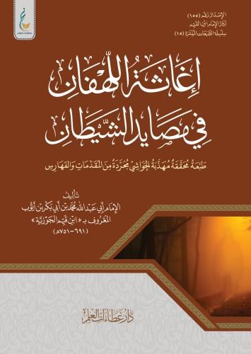 إغاثة اللهفان ( الطبعة الميسرة )