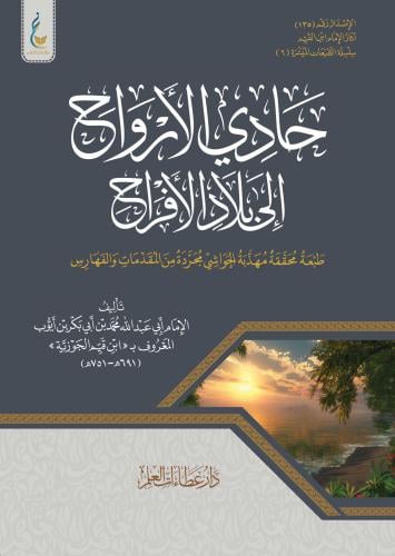 حادي الأرواح (الطبعة الميسرة)