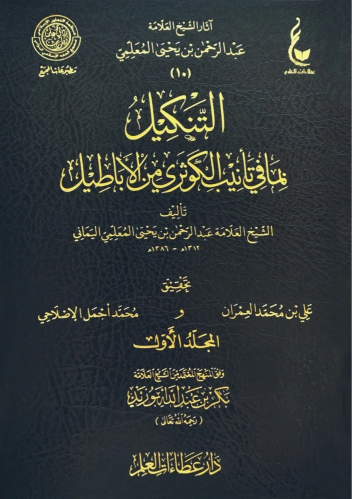 التنكيل بما في تأنيب الكوثري من الأباطيل