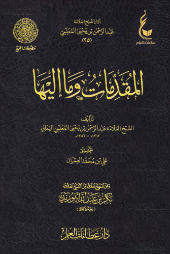 المقدمات وما إليها