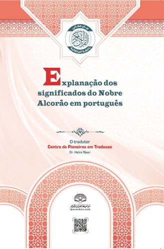 ترجمة معاني القرآن الكريم (بدون النص القرآني) - بر...